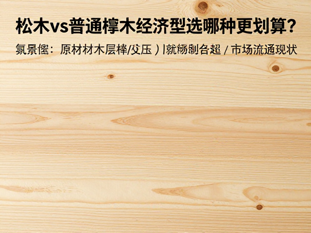 松木vs普通椴木经济型胶合层压,选哪种更划算?