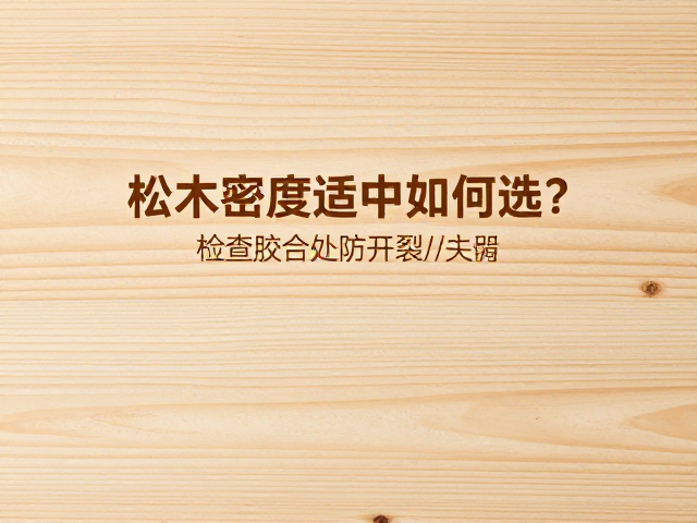 松木密度适中如何选?重点检查胶合处防开裂技巧