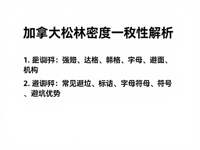 加拿大松木密度一致性解析,选购避坑指南与核心优势