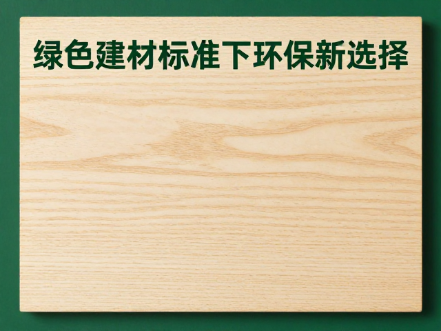 松木激光切割,绿色建材标准下的环保新选择