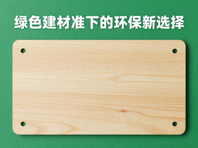 松木激光切割,绿色建材标准下的环保新选择