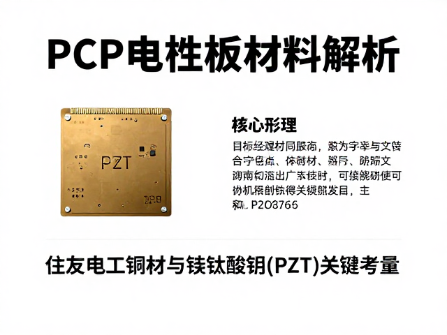 PCB电路板材料解析，住友电工铜材与锆钛酸铅(PZT)的核心应用