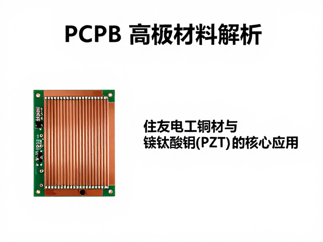 PCB电路板材料解析，住友电工铜材与锆钛酸铅(PZT)的核心应用