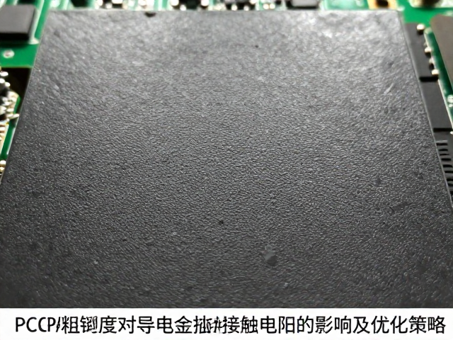 PCB表面粗糙度对导电合金接触电阻的影响及优化策略