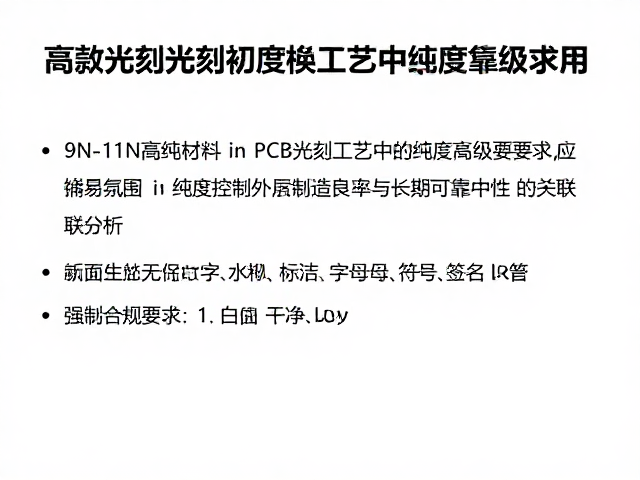 9N-11N高纯材料在PCB光刻工艺中的纯度等级要求与应用