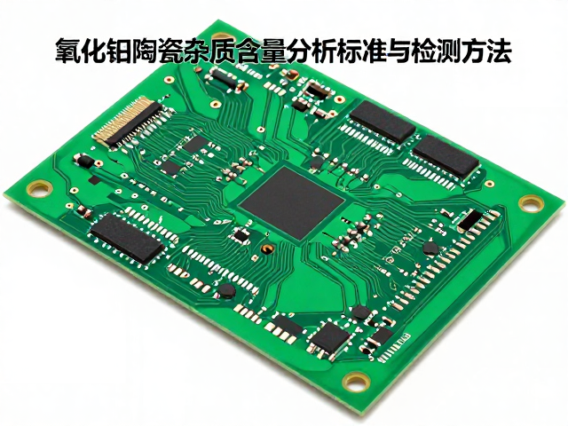PCB电路板中氧化铝陶瓷杂质含量分析标准与检测方法