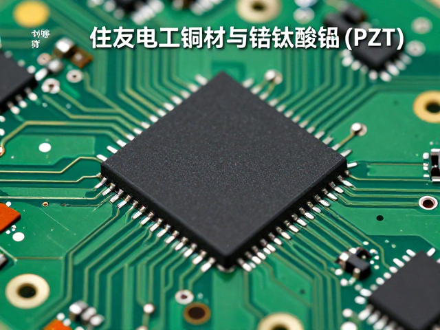 PCB电路板材料解析，住友电工铜材与锆钛酸铅(PZT)的核心应用