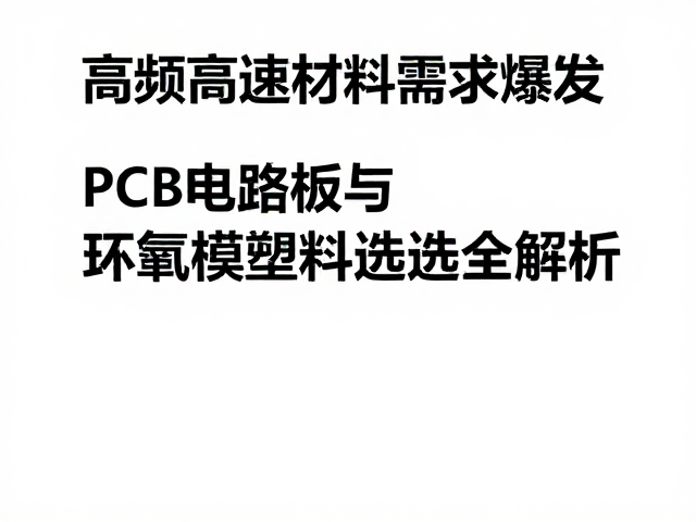 高频高速材料需求爆发,PCB电路板与环氧模塑料选型全解析