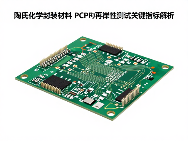 陶氏化学封装材料,PCB电路板可靠性测试关键指标解析