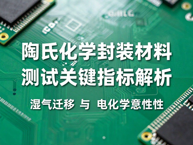 陶氏化学封装材料,PCB电路板可靠性测试关键指标解析