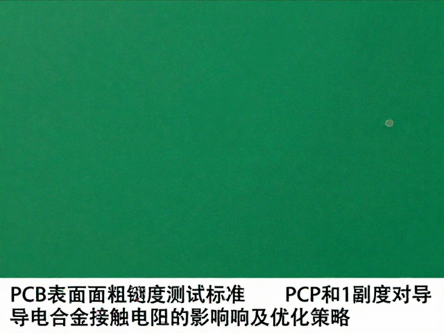 PCB表面粗糙度对导电合金接触电阻的影响及优化策略