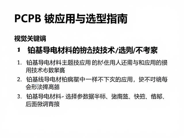 PCB电路板导电材料中的铂,特性、应用与选型指南