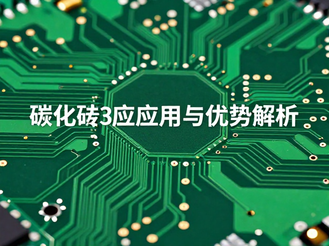 PCB电路板中碳化硅导电材料的应用与优势解析