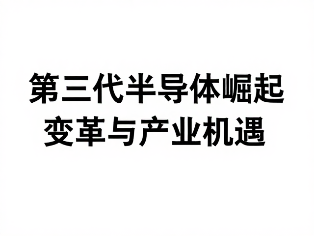 第三代半导体崛起，PCB封装材料变革与产业机遇