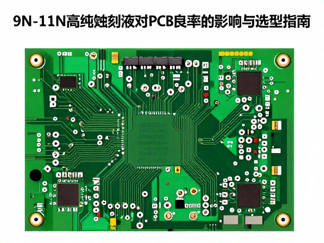 9N-11N高纯蚀刻液对PCB电路板良率的影响与选型指南