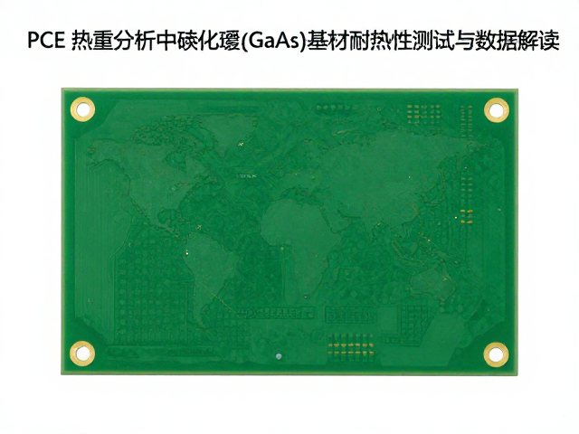 PCB热重分析中砷化镓(GaAs)基材的耐热性测试与数据解读