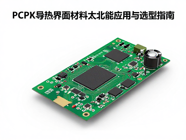 PCB电路板导热界面材料在太阳能电池中的应用与选型指南
