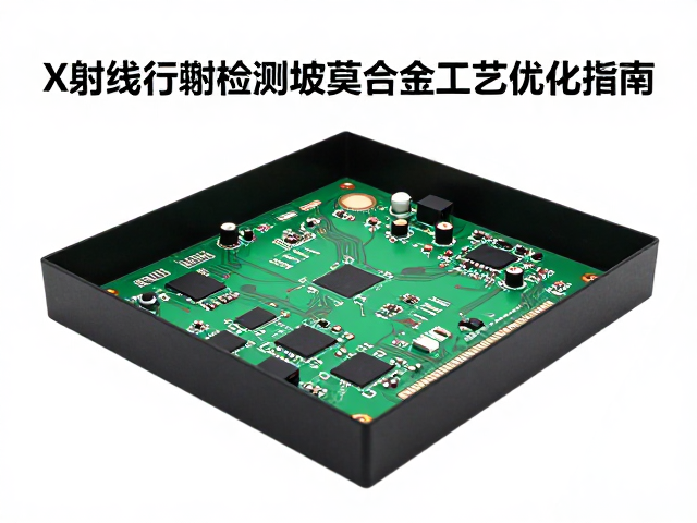 PCB电路板X射线衍射检测坡莫合金工艺优化指南