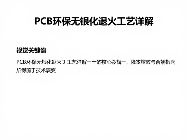 PCB环保无铅化退火工艺详解，降本增效与合规指南