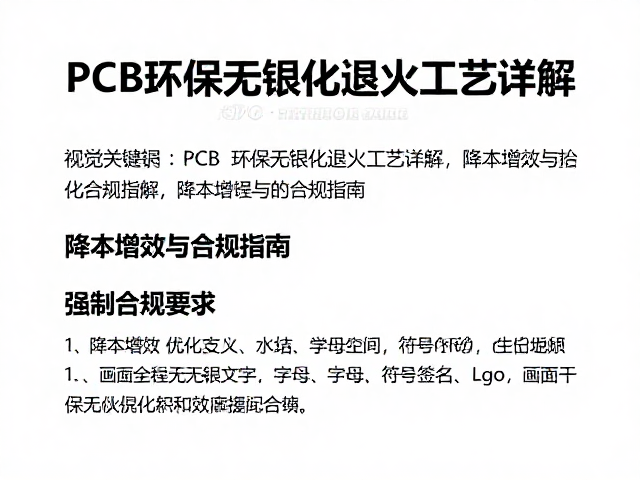 PCB环保无铅化退火工艺详解，降本增效与合规指南