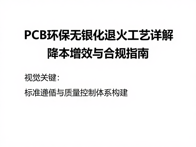 PCB环保无铅化退火工艺详解，降本增效与合规指南