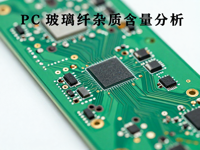 PCB电路板中玻璃纤维杂质含量分析,检测方法与质量控制指南
