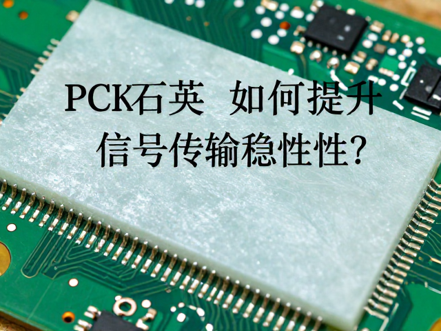 PCB电路板用石英,高延展性如何提升信号传输稳定性?