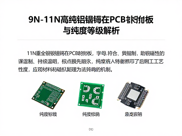 9N-11N高纯铝镍钴在PCB电路板中的应用与纯度等级解析