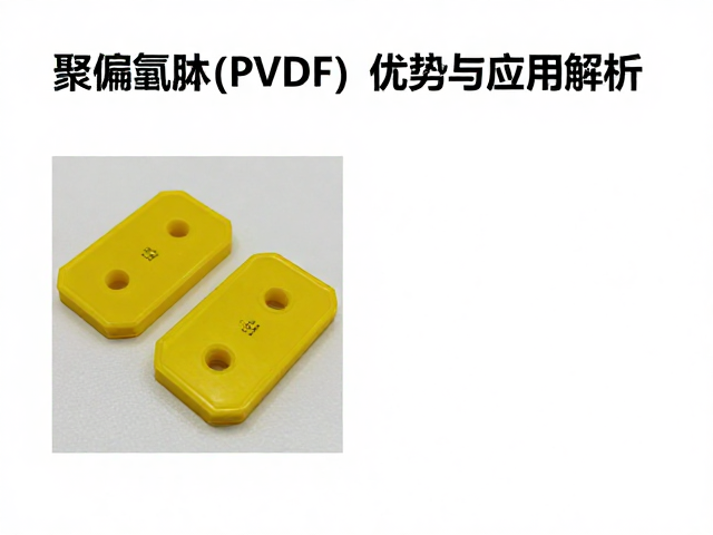 PCB封装材料,聚偏氟乙烯(PVDF)优势与应用解析