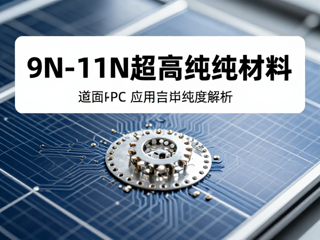 9N-11N超高纯材料在太阳能电池PCB电路板中的应用与纯度解析