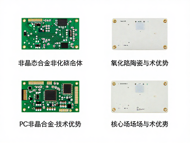 PCB电路板中非晶态合金与氧化铝陶瓷的应用对比与选型指南