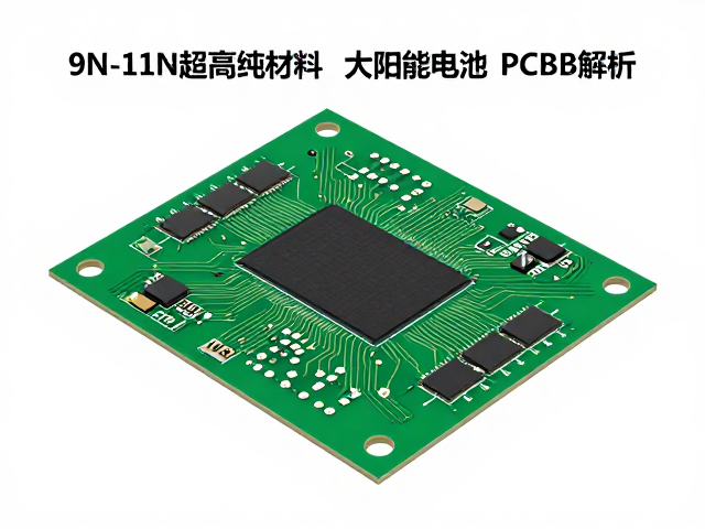 9N-11N超高纯材料在太阳能电池PCB电路板中的应用与纯度解析