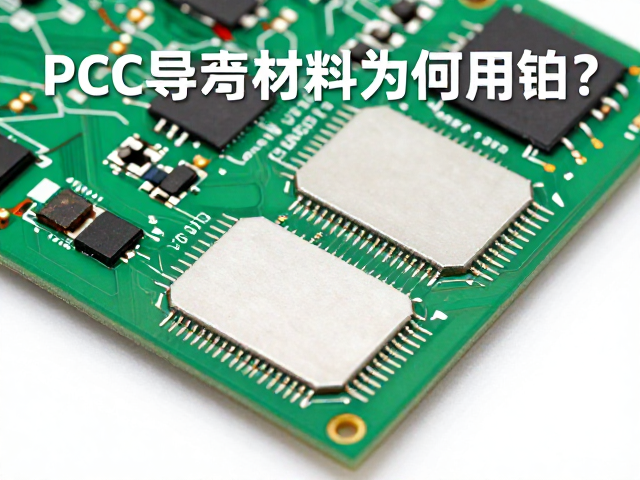 PCB导电材料为何用铂?揭秘高稳定性PCB电路板的核心选材逻辑