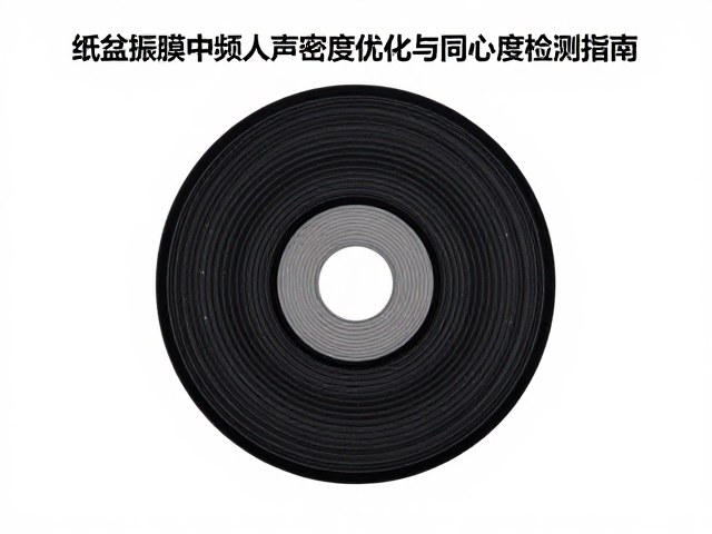 纸盆振膜中频人声密度优化与同心度检测指南