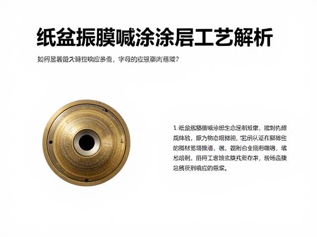 纸盆振膜喷涂涂层工艺解析,如何显著提升瞬态响应速度?