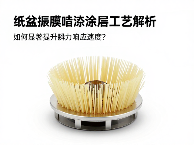 纸盆振膜喷涂涂层工艺解析,如何显著提升瞬态响应速度?
