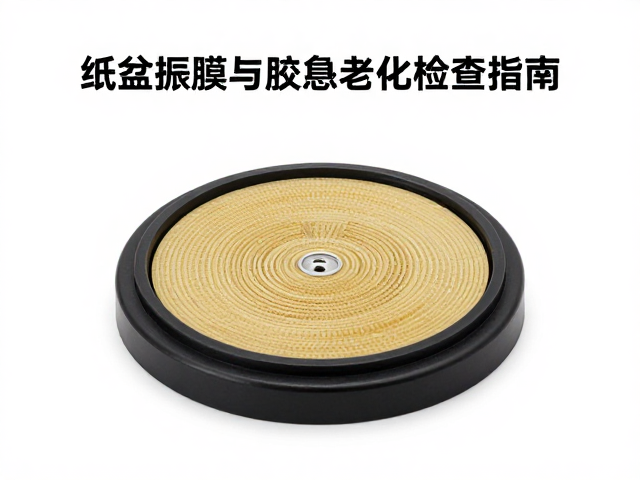 纸盆振膜与橡胶悬边老化检查指南,音响保养与故障排查