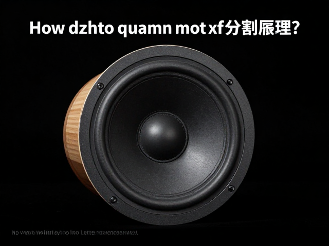 纸盆振膜悬边高度如何影响冲程与分割振动?解析扬声器核心原理
