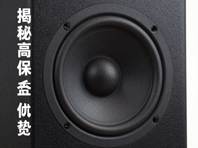 纸盆振膜阻尼好频响宽平，揭秘高保真音箱的核心优势