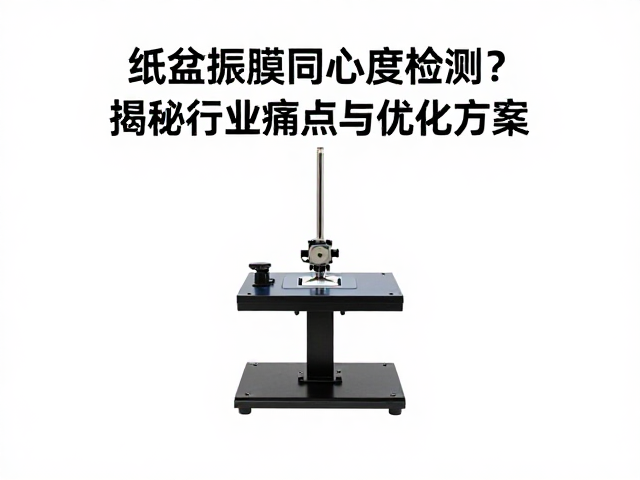 纸盆振膜同心度检测,为何成本较高?揭秘行业痛点与优化方案