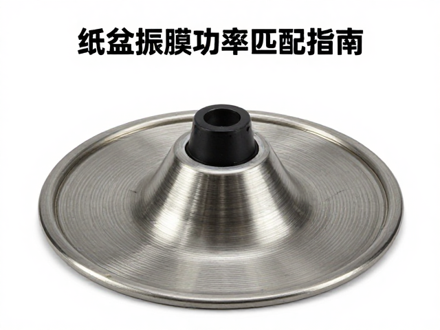 纸盆振膜功率匹配指南,提升音质与耐用性的关键