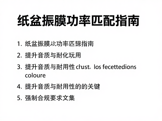 纸盆振膜功率匹配指南,提升音质与耐用性的关键