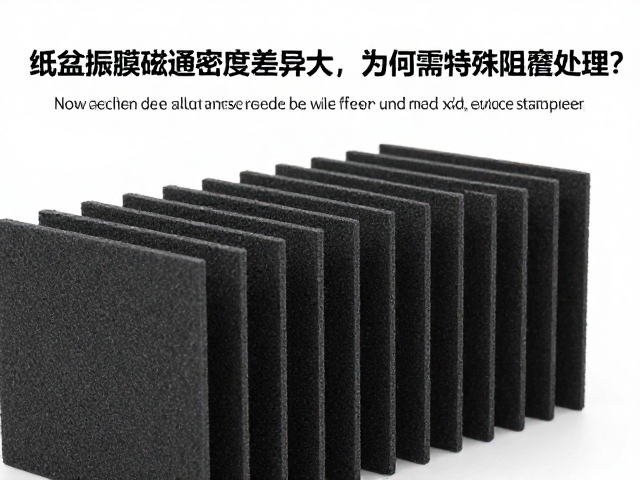 纸盆振膜磁通密度差异大,为何需特殊阻尼处理?揭秘音频核心