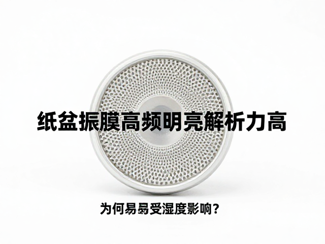 纸盆振膜高频明亮解析力高,为何易受湿度影响?