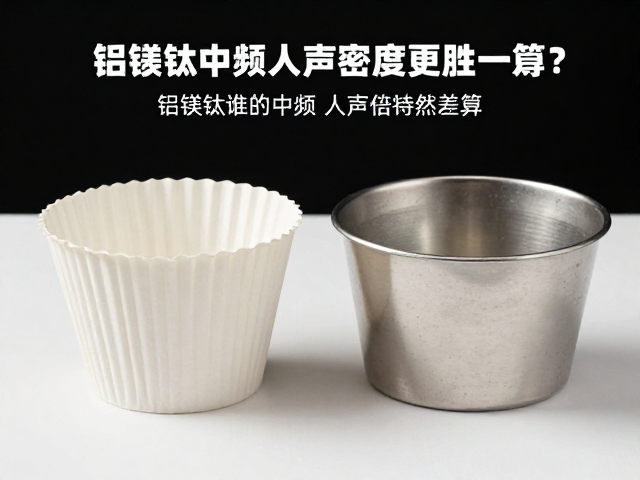 纸盆vs金属盆,铝镁钛谁的中频人声密度更胜一筹?