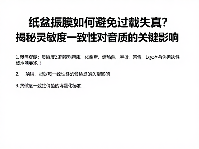 纸盆振膜如何避免过载失真?揭秘灵敏度一致性对音质的关键影响