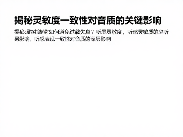 纸盆振膜如何避免过载失真?揭秘灵敏度一致性对音质的关键影响
