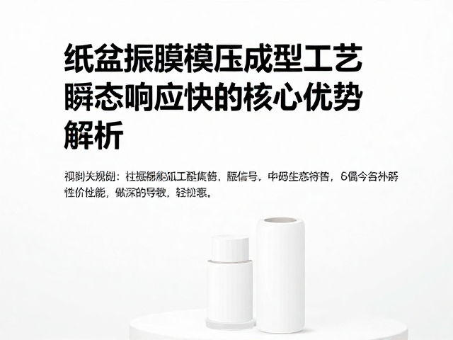 纸盆振膜模压成型工艺,瞬态响应快的核心优势解析