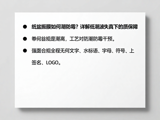纸盆振膜如何防潮防霉?详解低谐波失真下的音质保障