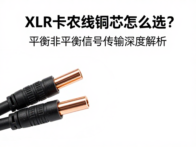 XLR卡农线铜芯怎么选?平衡非平衡信号传输深度解析